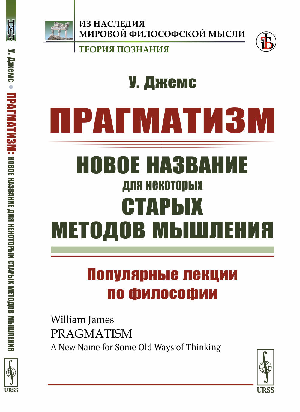 Прагматизм: новое название для некоторых старых методов мышления: Популярные лекции по философии. Пер. с англ.