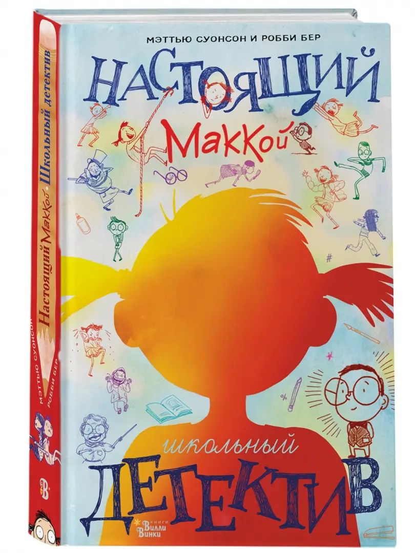 Настоящий Маккой. Школьный детектив