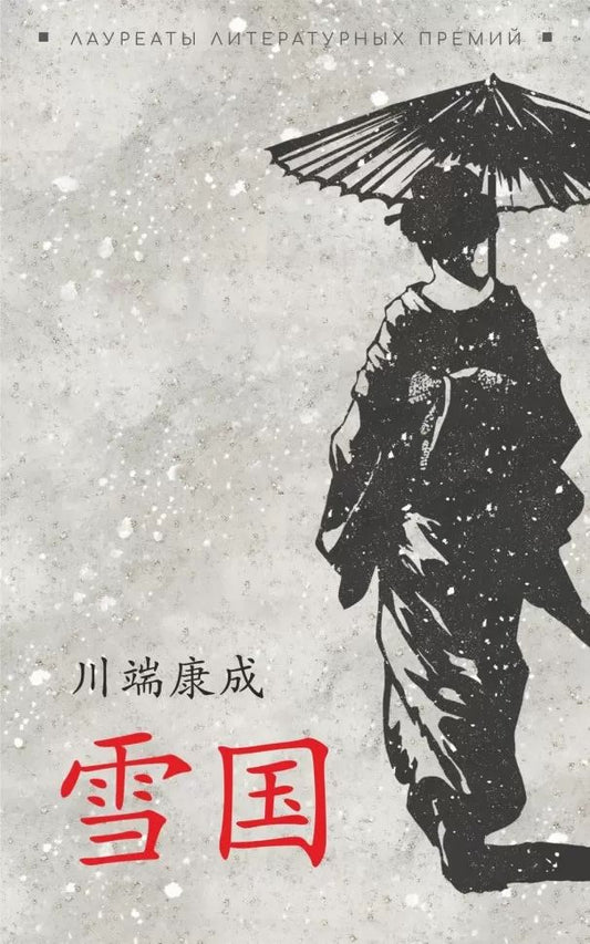 Снежная страна (японский яз., неадаптир)