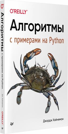 Алгоритмы. С примерами на Python