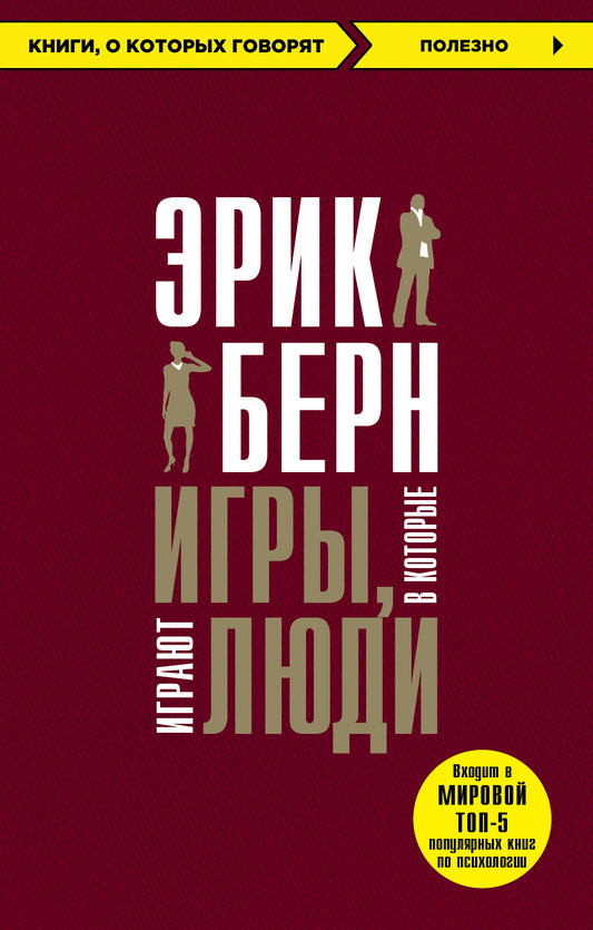 Игры, в которые играют люди + Психология влияния (ИК)