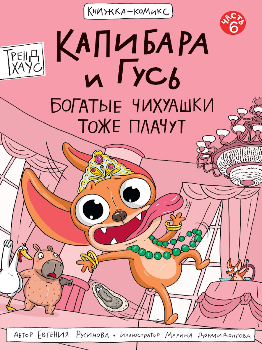 КНИЖКА-КОМИКС. ТРЕНДХАУС. Капибара и Гусь. Том 6. Богатые Чихуашки тоже плачут
