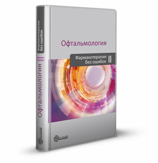Офтальмология. Фармакотерапия без ошибок: Руководство для врачей. 2-е изд., перераб.и доп