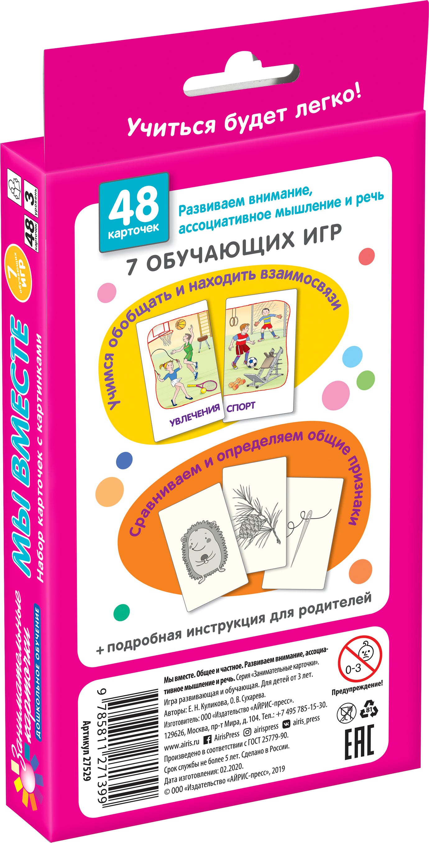 Занимательные карточки. IQ тренажеры. Дошкольное образование 3. Мы вместе. Общее и частное..48 карт