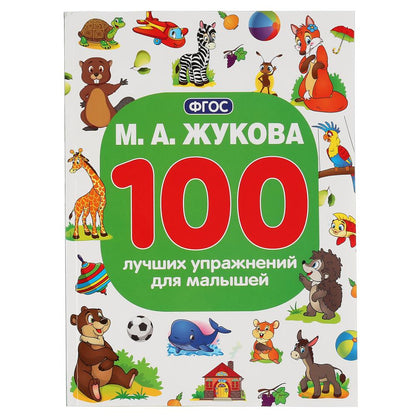 М.А.Жукова. 100 лучших упражнений для малышей. (100 упражнений). 205х280мм. 96 стр. Умка в кор.15шт