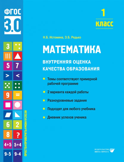 Истомина. Математика. Внутренняя оценка качества образования. Учебное пособие. 1 класс (ФГОС 3.0)