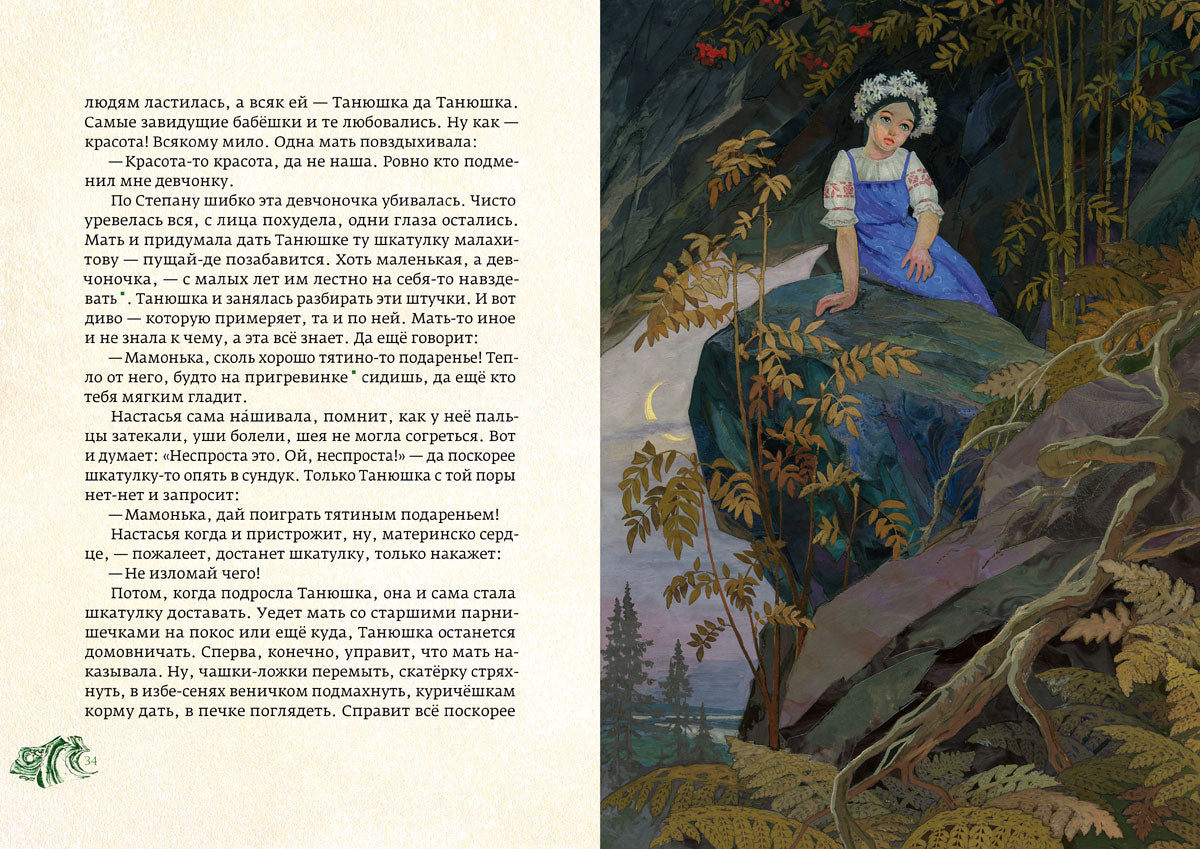 Медной горы хозяйка: уральские сказы