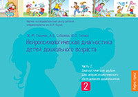 Нейропсихологическая диагностика детей дошкольного возраста