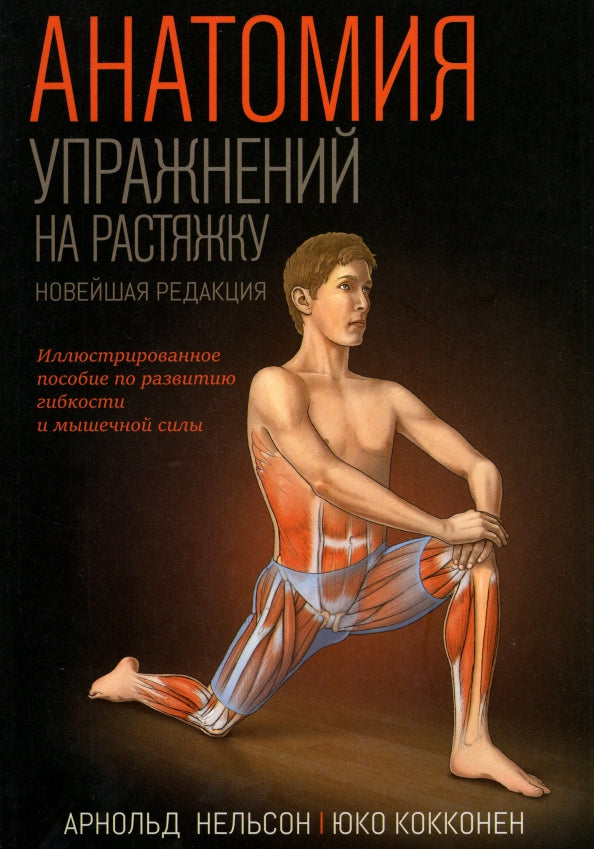 Анатомия упражнений на растяжку (нов.редакц.)
