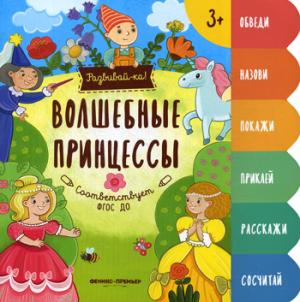 Волшебные принцессы:книжка-развивайка