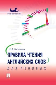 Правила чтения английских слов для ленивых.Уч.пос.-М.:Проспект,2024. /=241548/