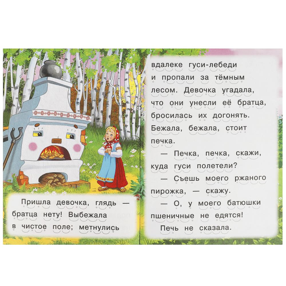 Гуси-лебеди. Читаем сами. 165х230мм. Скрепка. 16 стр. Умка в кор.50шт