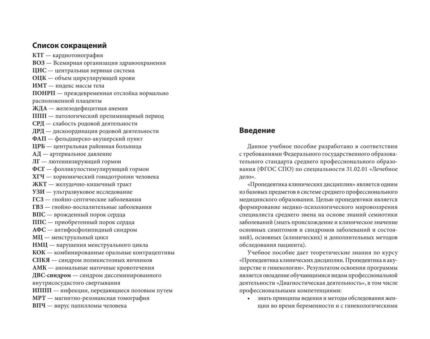 Пропедевтика в акушерстве и гинекологии: учеб. пособие