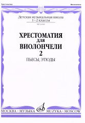 Хрестоматия для виолончели : 1 — 2 классы ДШИ и ДМШ : пьесы, этюды : в двух частях. Часть 2 /сост. Волчков И.. — Москва : Музыка. — 72 с.; 60х90/8. — EAN 9790660065235 (в обл.)