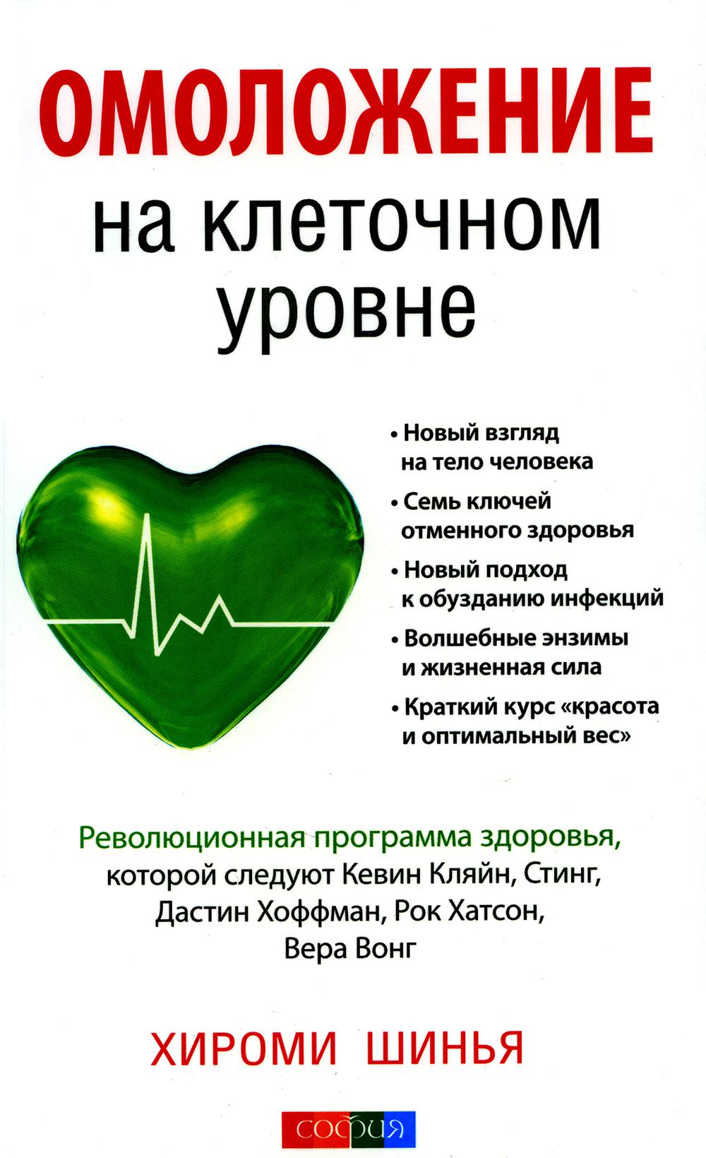 Омоложение на клеточном уровне: Революционнная программа здоровья