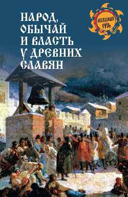 Народ, обычай и власть у древних славян