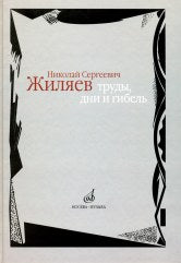 Жиляев: Труды, дни и гибель /сост. Барсова И.А.. — Москва : Музыка. — 608 с.ил.; 70х90/16. — EAN 9785714011351. — ISBN 5-7140-1135-1 (в пер.)