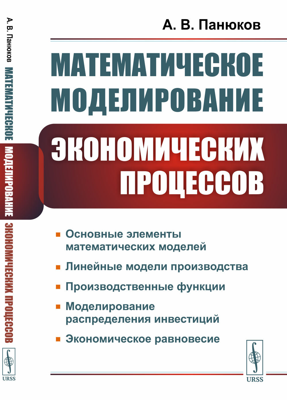 Математическое моделирование экономических процессов. Линейные модели производства. Производственные функции. Моделирование распределения инвестиций. Экономическое равновесие