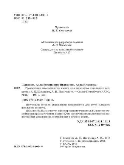 Грамматика итальянского языка для младшего школьного возраста. Иванченко А.И.