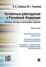 Нетипичные работодатели в РФ. Правовая природа и перспективы развития. Монография.-М.:Проспект,2021. /=219633/