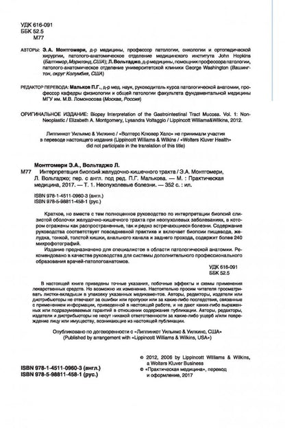 Интерпретация биопсий желудочно-кишечного тракта. Т. 1. Неопухолевые болезни. Монтгомери Э.А., Вольтаджо Л.