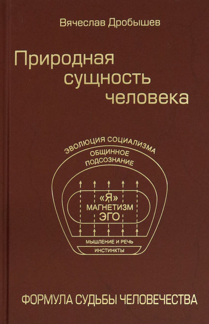 Природная сущность человека. Формула судьбы человечества (16+)