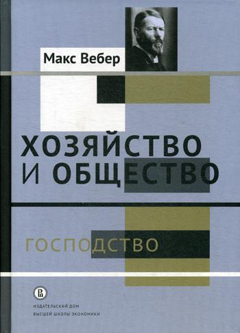 Хозяйство и общество: очерки понимающей социологии. Господство т. 4./ пер. с нем. (доп. тираж)