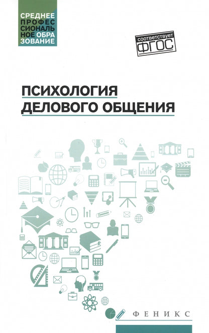 Психология делового общения:учеб.пособие