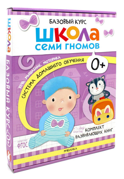 Школа Семи Гномов. Базовый курс. Речь, мышление, моторика. Комплект 0+