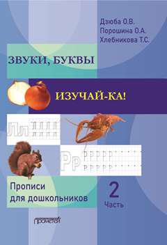 ЗВУКИ, БУКВЫ ИЗУЧАЙ-КА! Прописи для подготовки детей к обучению грамоте. В 2-х частях. Часть 2