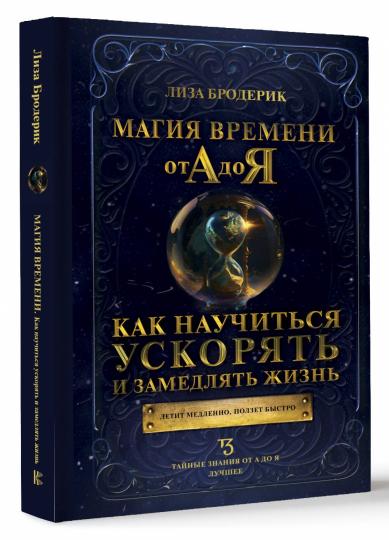 Магия времени от А до Я. Как научиться ускорять и замедлять жизнь
