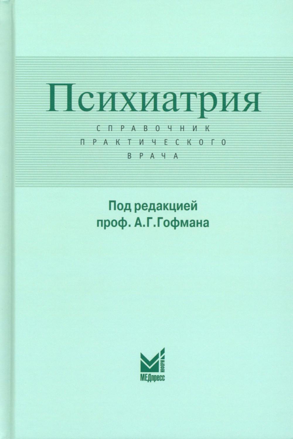 Психиатрия. Справочник практического врача. 6-е изд