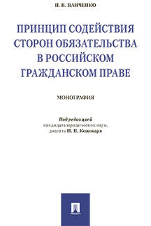 Принцип содействия сторон обязательства в российском гражданском праве. Монография.-М.:Проспект,2019.