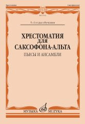 Хрестоматия для саксофона-альта : 5 — 6 годы обучения : пьесы и ансамбли /сост. Шапошникова М.. — Москва : Музыка. — 128 с.; 60х90/8. — EAN 9790660101148 (в обл.)
