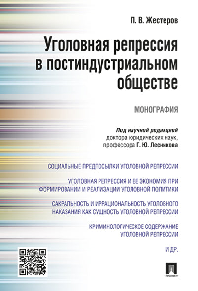 Уголовная репрессия в постиндустриальном обществе.Монография.-М.:Проспект,2017.