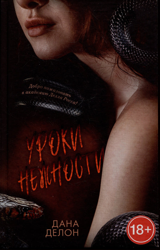 Trendbooks. Кофейная серия Даны Делон. Уроки нежности/Делон Д.