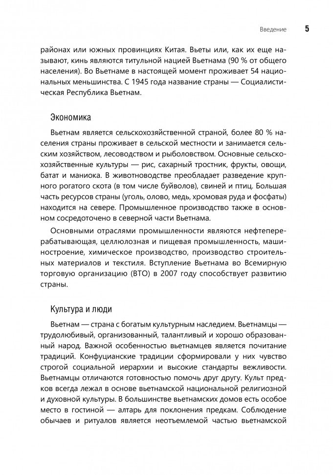 Разговорный вьетнамский язык. Курс для начинающих