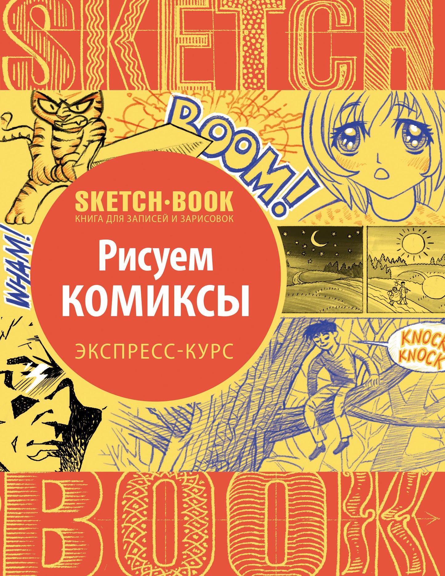 Sketchbook с уроками внутри. Рисуем комиксы