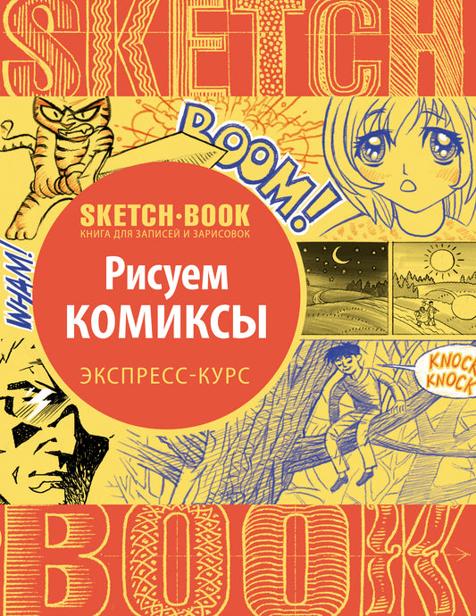 Sketchbook с уроками внутри. Рисуем комиксы