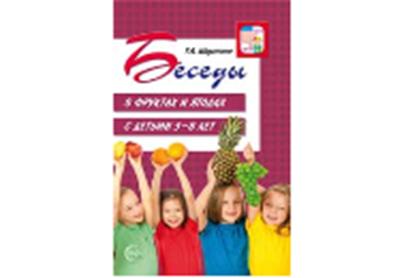 Беседы о фруктах и ягодах с детьми 5—8 лет / Шорыгина Т.А.