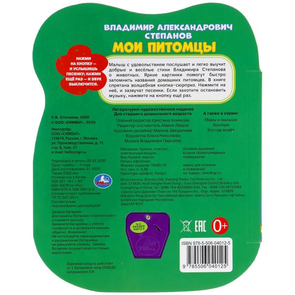 Книга детская мои питомцы СТЕПАНОВ В.А. (1 кн.-солнышко 3 пес.) 152х185мм, 8стр Умка