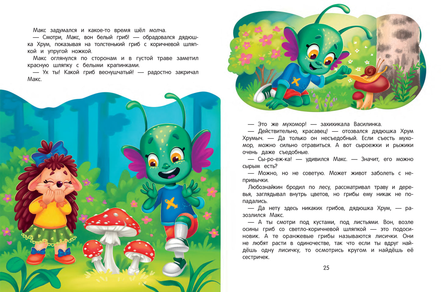 Приключения Макса в лесу