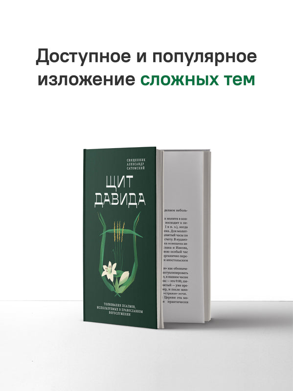 Щит Давида. Толкование псалмов, используемых в православном богослужении