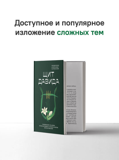 Щит Давида. Толкование псалмов, используемых в православном богослужении