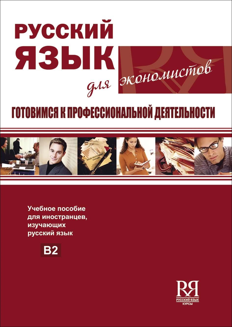 Русский язык для экономистов. Готовимся к профессиональной деятельности (+CD)