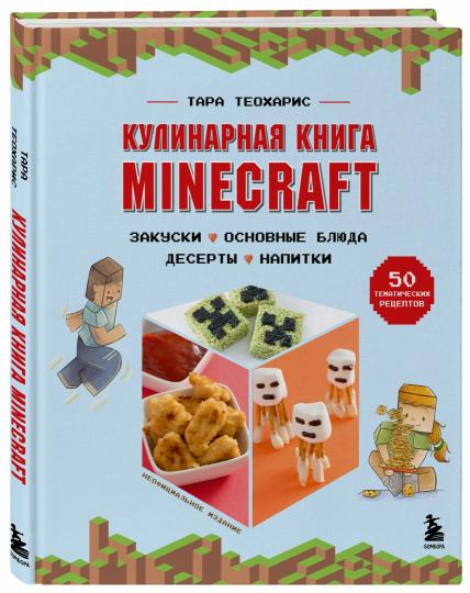 Кулинарная книга Minecraft. 50 рецептов, вдохновленных культовой компьютерной игрой