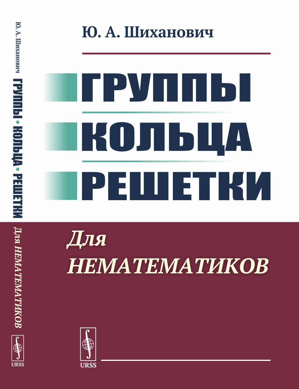 Группы. Кольца. Решетки: Для нематематиков