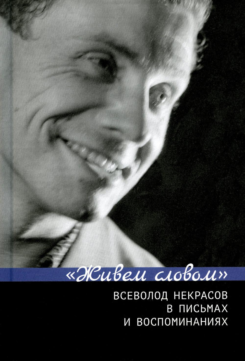 "Живем словом". Всеволод Некрасов в письмах и воспоминаниях / Сост. и отв. ред. Г.В. Зыкова, Е.Н. Пенская