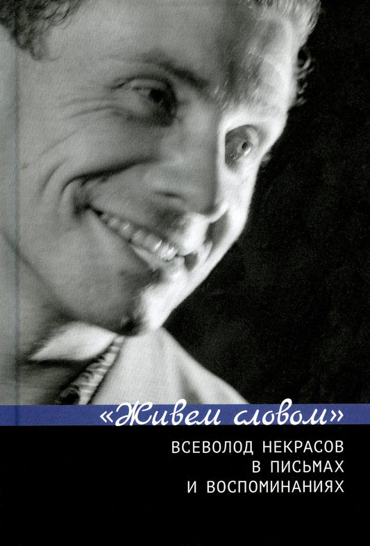 "Живем словом". Всеволод Некрасов в письмах и воспоминаниях / Сост. и отв. ред. Г.В. Зыкова, Е.Н. Пенская