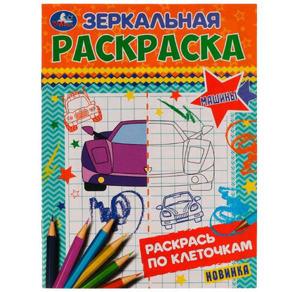 Машины. Зеркальная раскраска. 145х190мм. Скрепка. 8 стр. Умка в кор.50шт